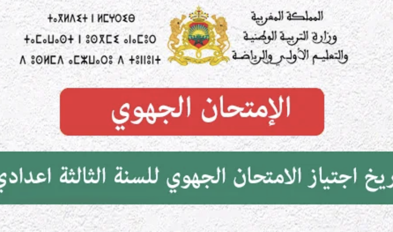 “رسميًا” موعد الامتحان الجهوي 2024 الثالثة إعدادي الدورة الثانية بالمغرب وموعد الإعلان عن النتائج